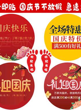 地贴广告国庆节日装修饰周年庆商场店铺盛大开业活动小脚丫墙贴纸