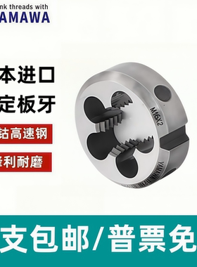 YAYABOOG高钴HSS-CO固定式圆板牙M2M3M4M5M6M8M10M12M14M16