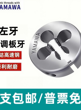 YAYABOOG高钴HSS-CO圆板牙不锈钢用可调左牙板牙M2X0.4-L美制UNC