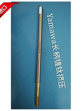 日本YAMAWA铝锌AL用长柄100L白色镀钛挤压丝攻M2M3M4M5M6攻丝机用