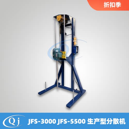 齐威 JFS-3000 JFS-5500 生产型分散机3kw 5.5kw高速分散机器涂料