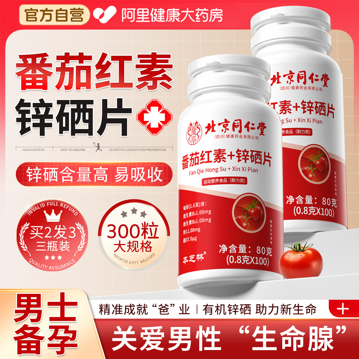 北京同仁堂番茄红素锌硒片宝男士备孕前吃补提高精子质量活力男性