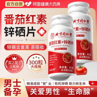 北京同仁堂番茄红素锌硒片宝男士 备孕前吃补提高精子质量活力男性