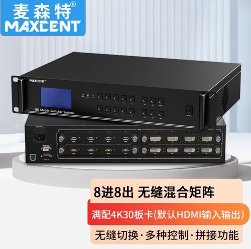 麦森特MAXCENT无缝HDMI矩阵