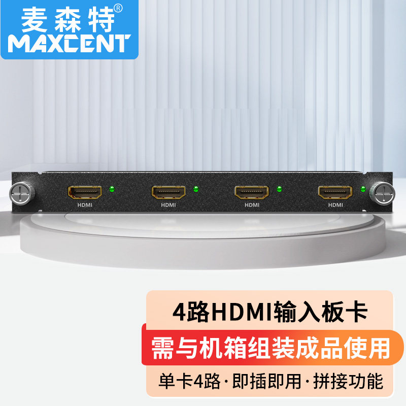 麦森特视频矩阵切换器4路HDMI拼接输入板卡数据速率10.2G NMX-HDM