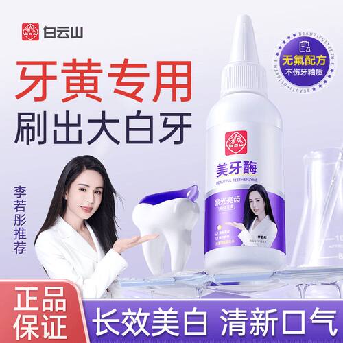 白云山紫光牙膏美牙酶美白去黄牙齿成人清新口臭气官方正品