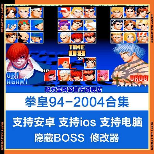 拳皇97986街机游戏合集大蛇pc电脑ios苹果安卓手机版格斗怀旧单机