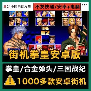 拳皇97风云再起街机游戏手游模拟器三国战纪合金安卓手机电脑游戏