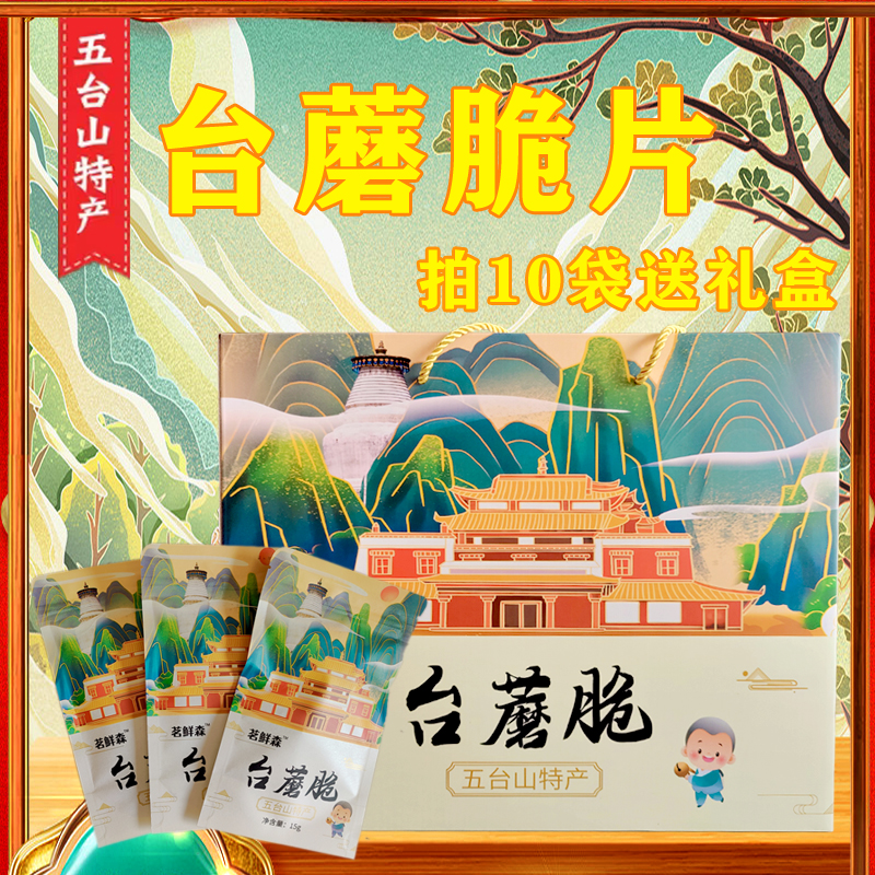 山西五台山特产台蘑脆片15g*10袋