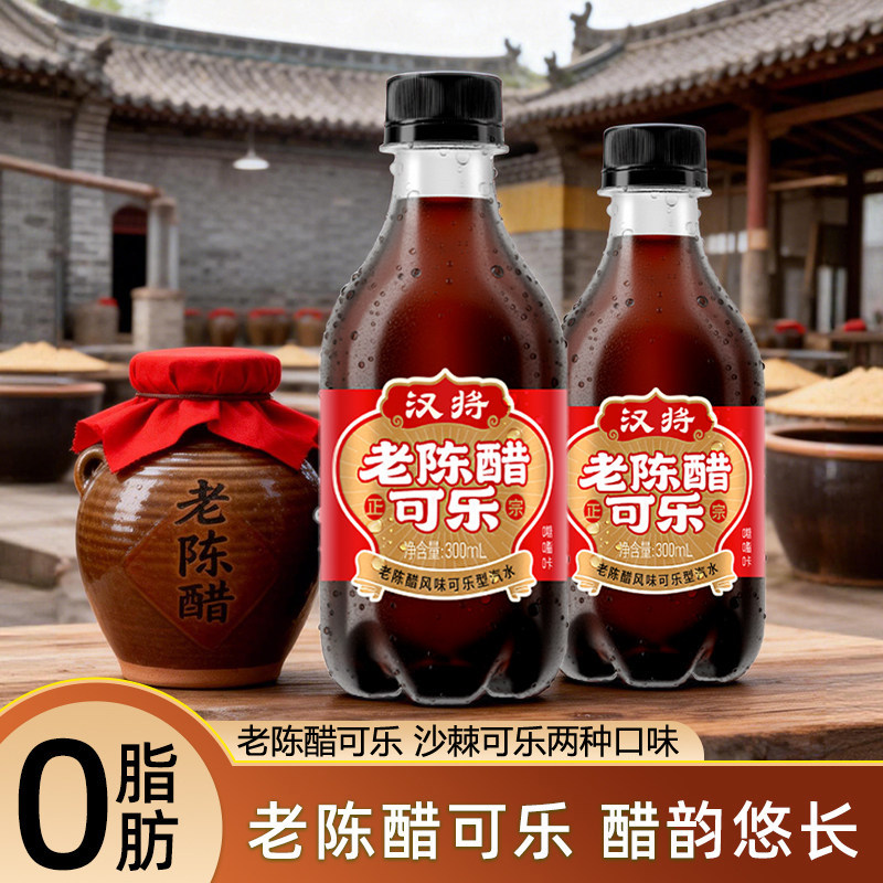山西汉将老陈醋可乐沙棘风味汽水零脂肪零糖醋碳酸饮料 300ml瓶装