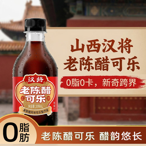 山西汉将老陈醋可乐沙棘水300ml