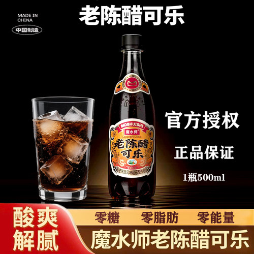 山西魔水师老陈醋可乐醋味500ml