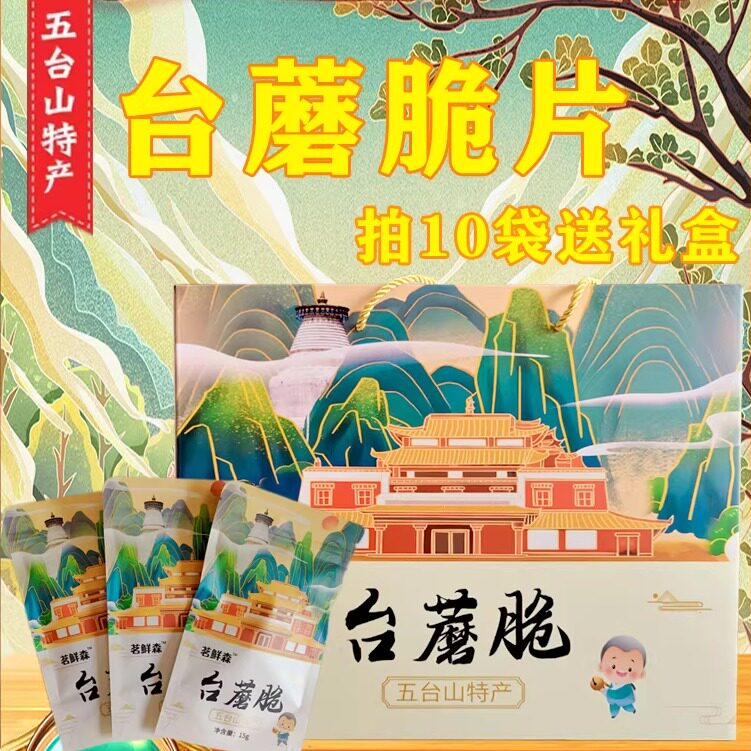 山西五台山特产台蘑脆茗鲜森椒盐味蘑菇香菇台磨即食15g*10礼盒装
