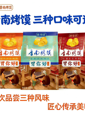 山西特产胃你好晋南烤馍小馒头养胃原味椒叶味烤馍馍零食小吃308g