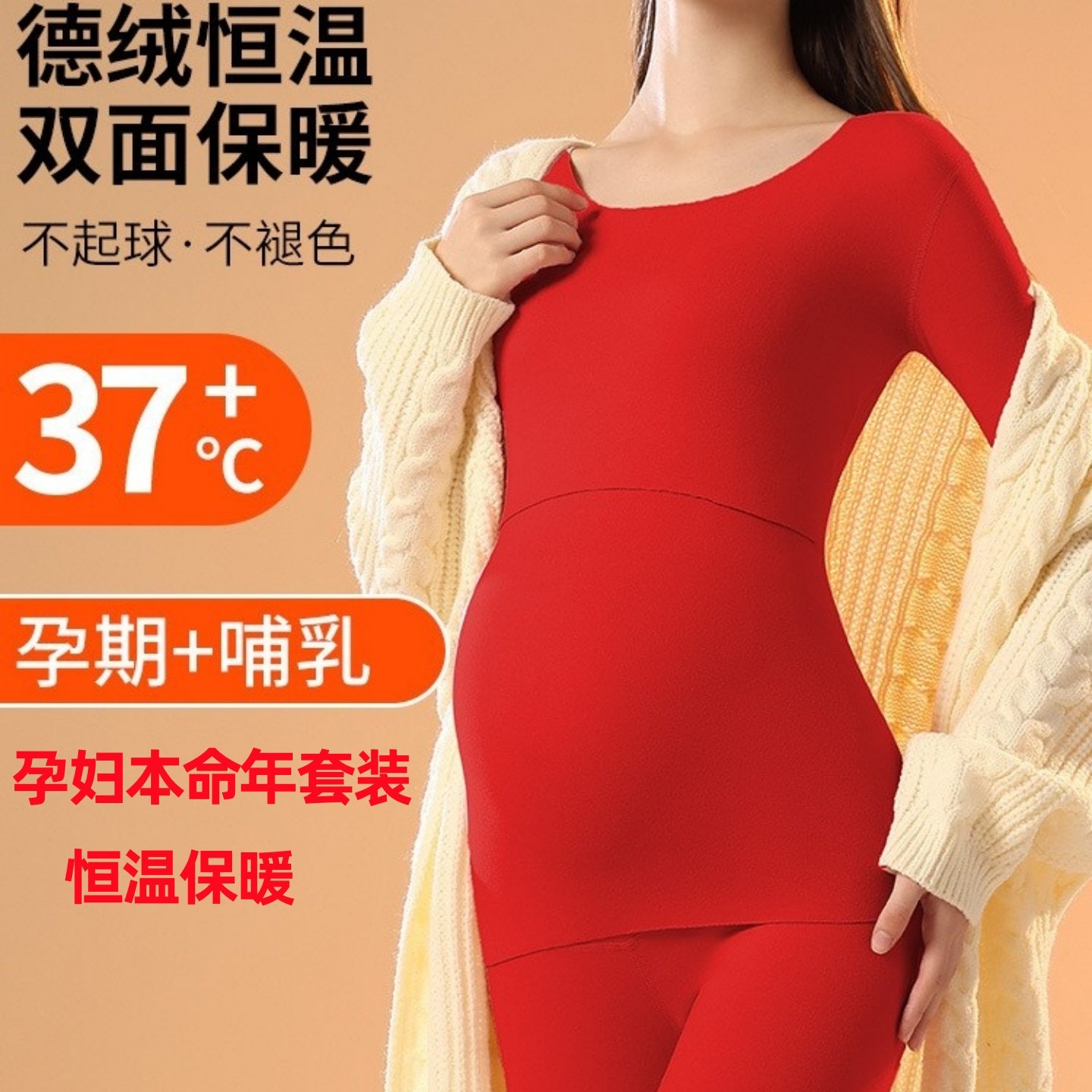 本命年德绒保暖哺乳结婚红色孕妇