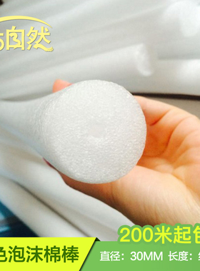 epe珍珠棉棒实心管 白色泡沫棉棒 圆形条 直径30mm 约1米长