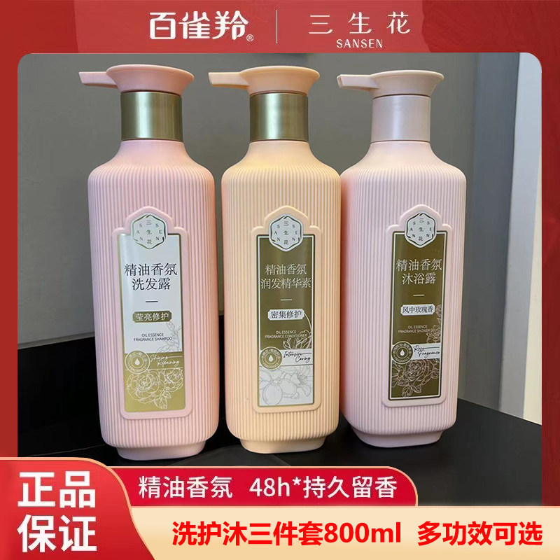 百雀羚三生花精油洗发水护发素沐浴露女800ml持久留香72小时香水