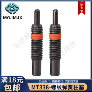 MT338碳钢弹簧柱塞弹顶销螺钉PJH钢重载型球头顶丝螺纹伸缩销PJG