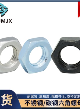 不锈钢LMS/LCS六角螺母薄厚款LHC/LBC粗细牙紧固锁紧螺帽LMA/LCA
