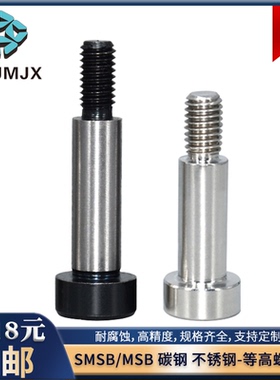 SMSB不锈钢外螺纹等高螺栓MT319内六角塞打螺丝钉轴肩定位柱销MSB