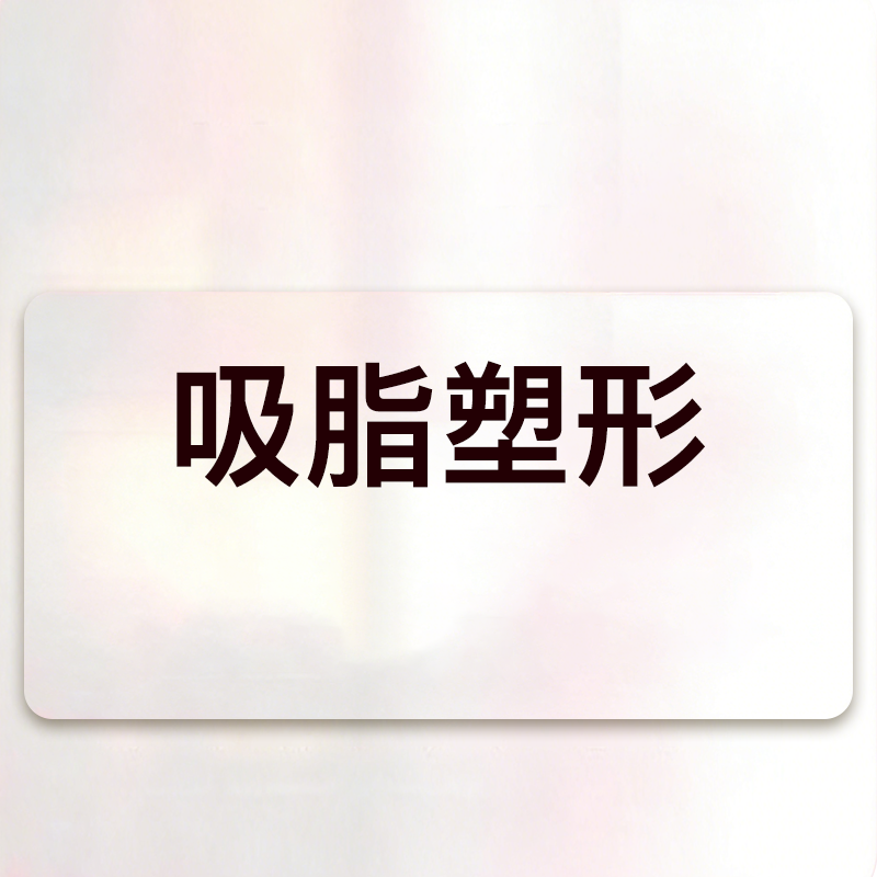 yestar艺星官方旗舰店 吸脂手术 腰腹环吸瘦大腿瘦手臂 改善体态