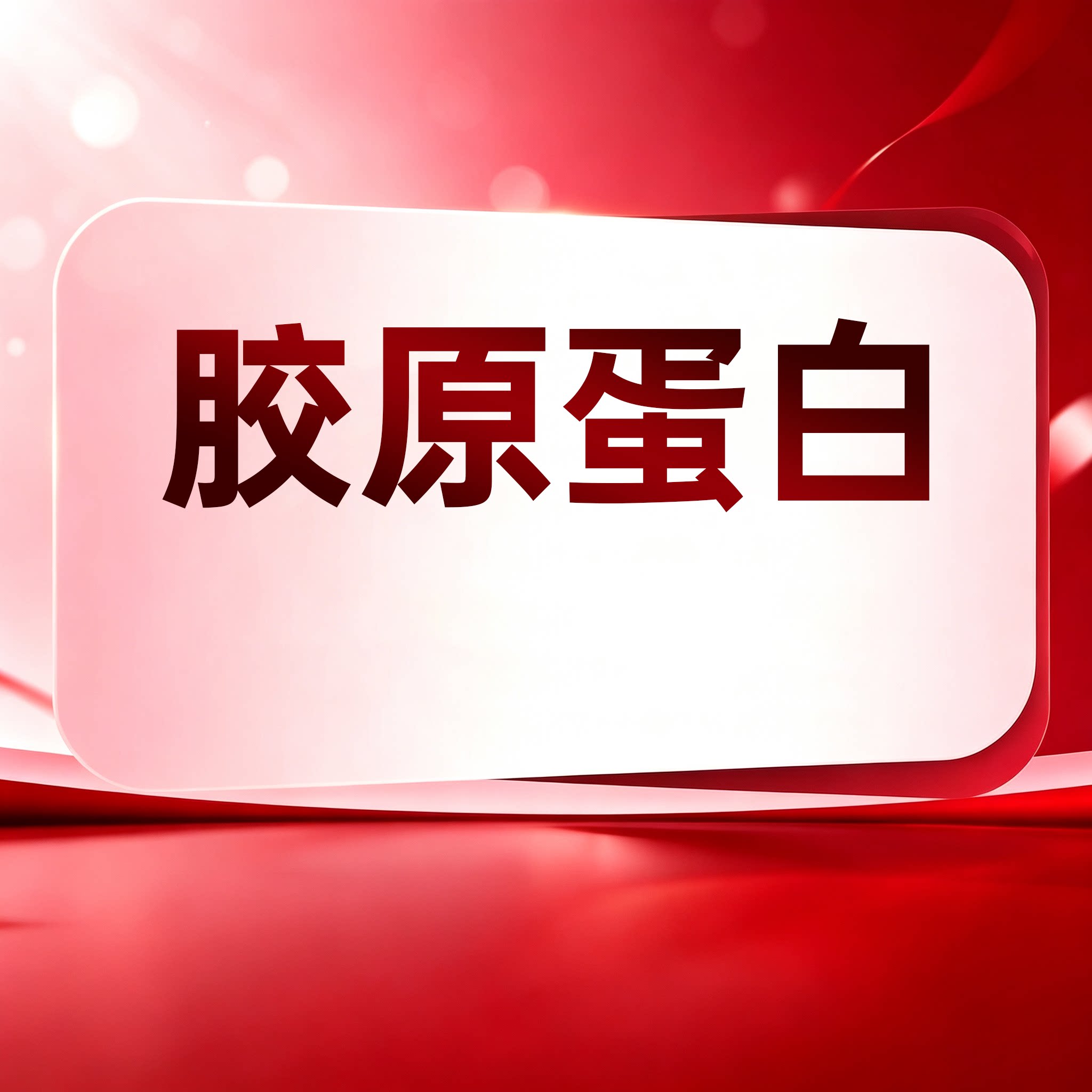 北京艺星整形医疗美容薇旖美濡白天使胶原蛋白填充艾塑菲弗缦