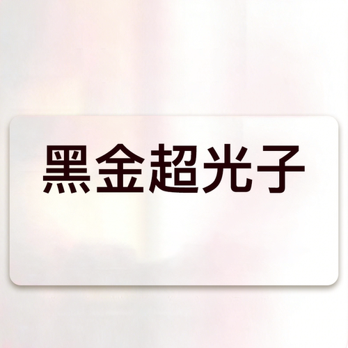 yestar艺星官方旗舰店飞顿DPL黑金超光子嫩肤暗沉潮红痘坑痘印