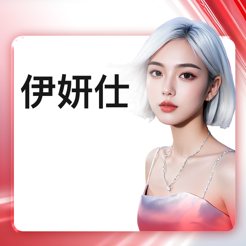 yestar艺星官方旗舰店伊妍仕少女