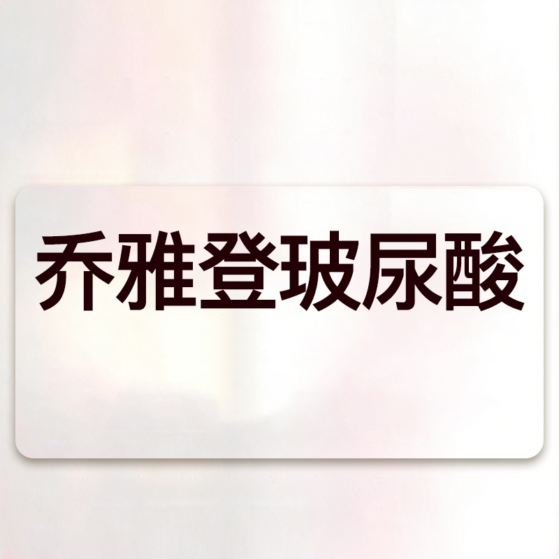 yestar艺星旗舰店乔雅登玻尿酸雅致进口玻尿酸填充轮廓塑形