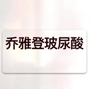 玻尿酸填充 雅致极致进口玻尿酸填充 yestar艺星旗舰店 乔雅登玻尿酸