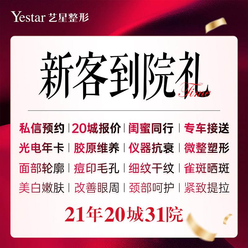 【到店医美】 yestar艺星旗舰店 医美整形 全国20城31院 新客上门礼到院礼 私信预约登记
