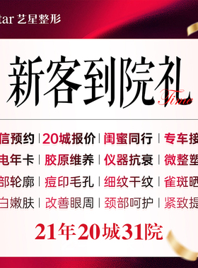 【到店医美】 yestar艺星旗舰店 医美整形 全国20城31院 新客上门礼到院礼 私信预约登记不用拍