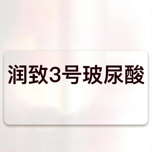 yestar艺星官方旗舰店润致3号玻尿酸润致玻尿酸1ml填充轮廓