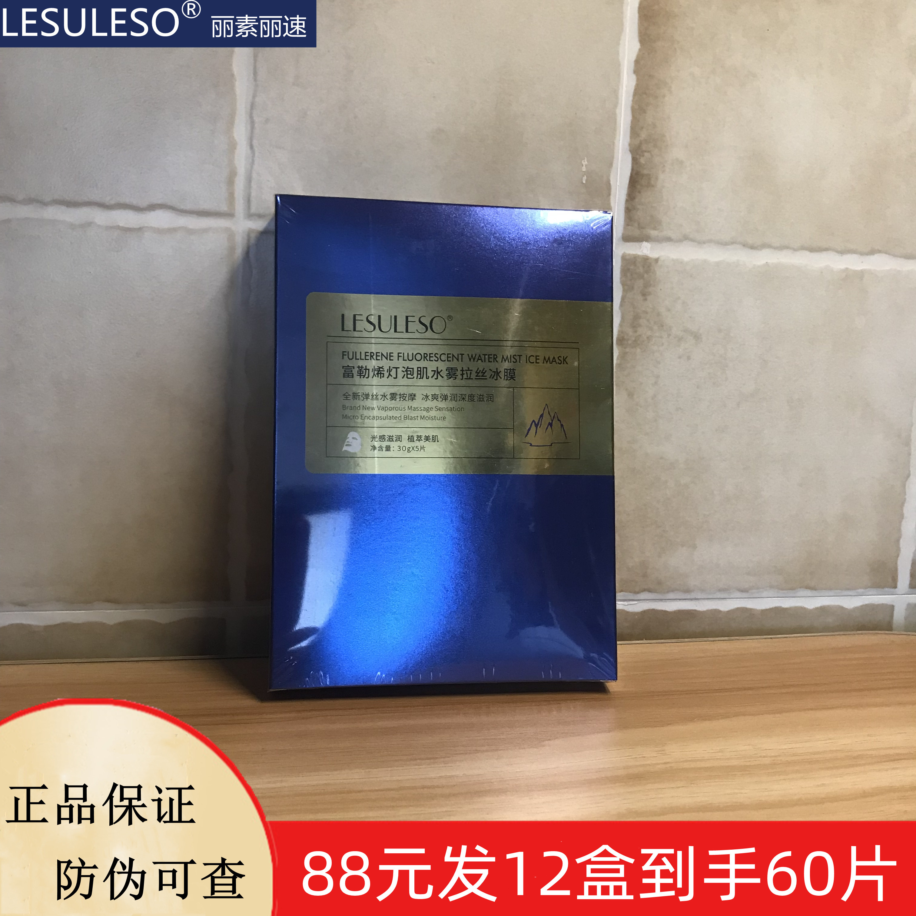 丽素丽速富勒烯灯泡肌水雾拉丝冰膜晒后修复抗皱亮肤淡印蚕丝面膜