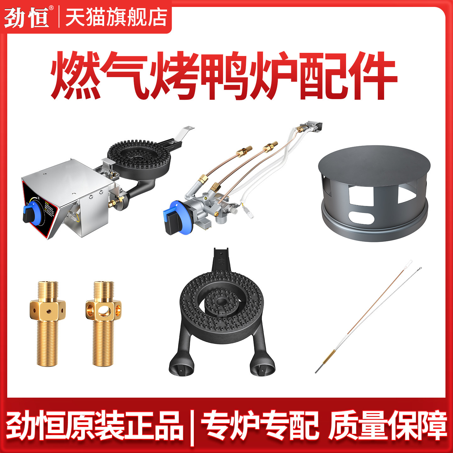 劲恒液化气烤鸭炉配件专用图片