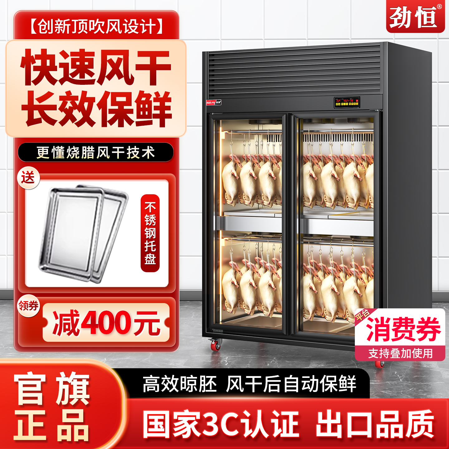 劲恒风干柜商用烤鸭保鲜晾鸭柜