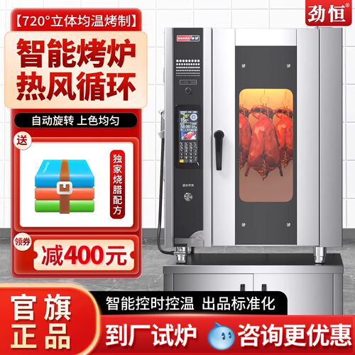 劲恒不锈钢旋转电热热风烤鸭炉