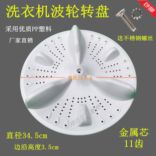 适用创维XQB70 52A转盘水叶底盘34.5cm11齿 53B洗衣机波轮盘XQB70