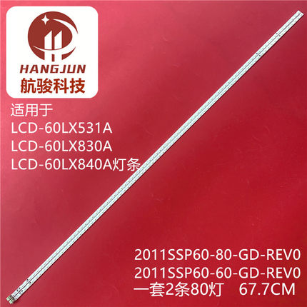 适用LCD-60LX531A/60LX830A/60LX840A 2011SSP60-80-GD-REV0灯条