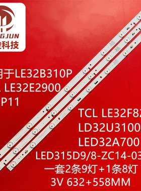 适用统帅LE32B310P TCL LE32E2900 LED315D9/8-ZC14-03(A)灯条