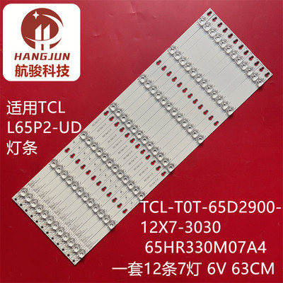 适用TCL L65P2-UD TCL-T0T-65D2900-12X7-3030 65HR330M07A4灯条