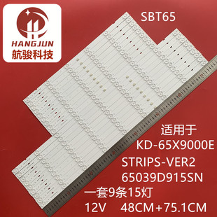 适用索尼KD-65X9000E灯条SBT65 STRIPS-VER2 65039D915SN灯条
