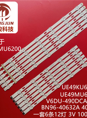 适用三星UE49MU6200 V6DU-490DCB-R0 UE49MU6220K灯条