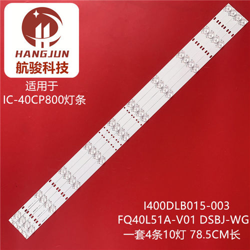 适用富可视IC-40CP800 I400DLB015-003 FQ40L51A-V01 DSBJ-WG灯条