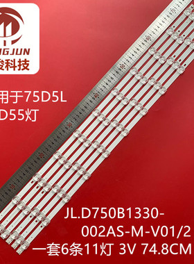 适用长虹75D5L 75D55 JL.D750B1330-002AS-M-V01灯条