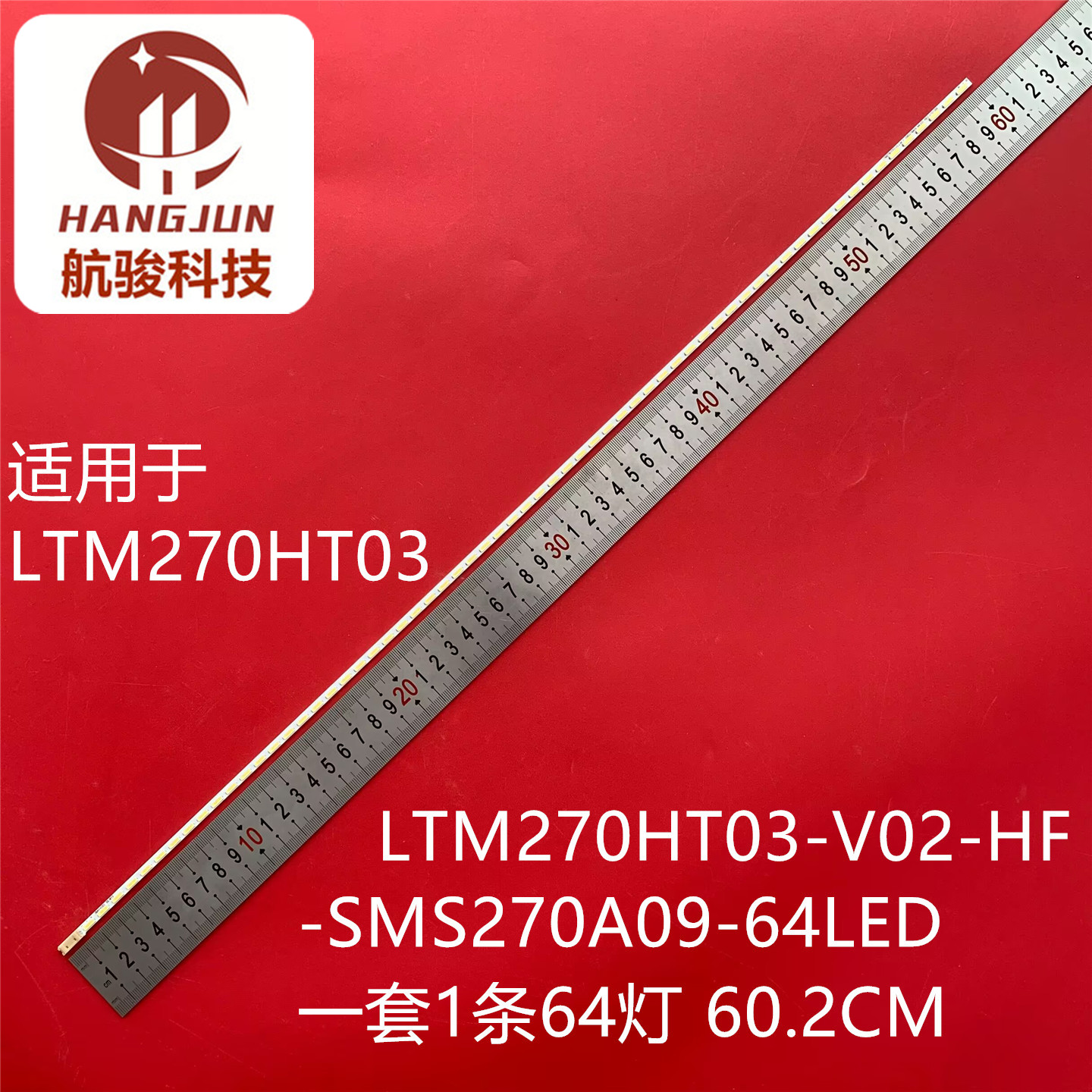适用LTM270HT03 LTM270HT03-V02-HF-SMS270A09-64LED背光灯条