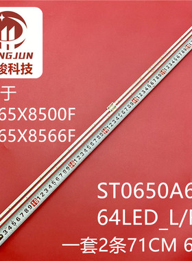 适用索尼KD-65X8500F KD-65X8566F ST0650A68_64LED_L/R灯条