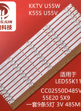 适用康佳U55W/V K55S LED55K1100A CC02550D485V10 55E20 5X9灯条