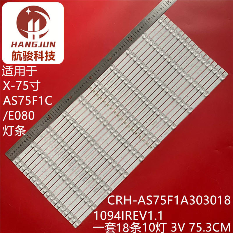 适用X-75寸AS75F1C/E080灯条CRH-AS75F1A3030181094IREV1.1背光灯