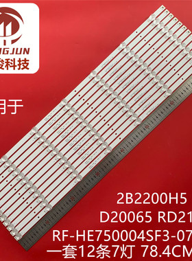 适用创维RF-HE750004SF3-070 A4灯条2B2200H5 D20065 RD211灯条
